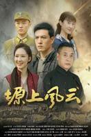 《塬上风云》电视剧完整版全集在线观看