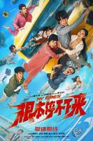 《根本停不下来》电影免费观看