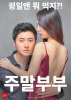 《周末夫妇》全集完整版免费在线观看_电影