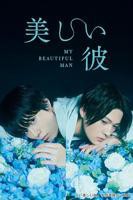 日剧《美丽的他》电视剧全集免费在线观看高清完整版