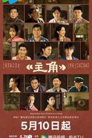 电视剧《主角》完整版观看