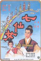 《相思春七仙女》电影