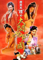 《齐天大性之大闹女儿国》高清在线观看电影免费完整版