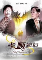 《孝顺媳妇》完整版