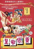 伦理片《皇帝保重-1》HD中字完整版在线观看-高清电影香港