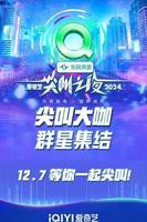 《2024爱奇艺尖叫之夜》高清免费在线观看综艺全集
