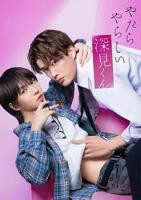 真人版《胡乱的深见君》高清未删减完整版免费在线版观看