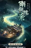《南部档案》电视剧