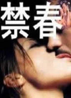 《禁春》免费看大片真人电视剧在线