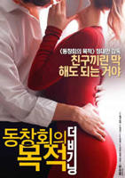 《聚会的目的:开始1》无删减在线免费观看完整版
