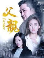 《父亲》在线观看免费高清电视剧