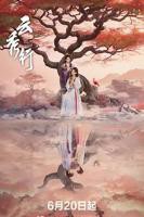 《云秀行》电视剧免费完整版全集观看