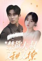 短剧《禁欲大叔又甜又撩》高清全集免费观看