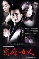 《离婚女人》完整版