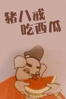 八戒八戒免费观看完整版