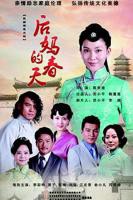 《后妈的春天》免费40集