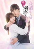 《犬饲先生是隐秘溺爱上司》电视剧高清完整版在线观看日本剧
