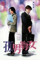 《孤男寡女》免费观看高清剧集