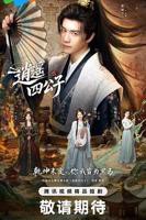 热播剧《逍遥四公子 (2026)》全集完整版免费观看