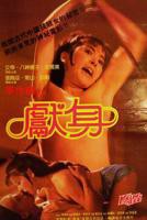 《献身》全集-免费在线观看高清完整版