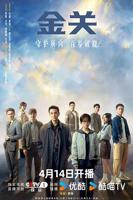 《金关》电视剧汉语普通话全集在线观看免费高清完整版
