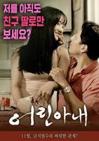 《年轻的妻子5》HD中字高清完整版免费在线观看