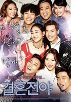 韩剧《结婚前夜》电影韩语免费全集高清完整版