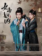《哎呀这个女帝有点凶》短剧在线免费看