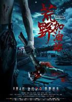 《荒野加油站》恐怖片免费在线观看高清完整版
