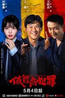 《低智商犯罪》电视剧在线观看-全集电视剧