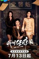 《我叫任非凡》电视剧免费观看