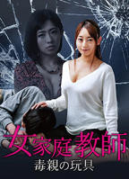 《我的女家教》电影完整版在线观看