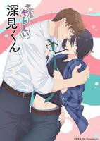 日本动漫《胡乱的深见君》第3集免费在线观看高清完整版