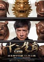 《十二生肖》完整版免费在线观看电影