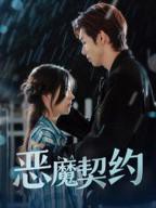 《恶魔契约》动漫