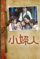 《小妇人粤语》HD中字免费在线观看