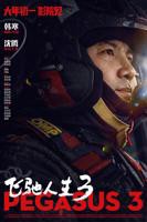 飞驰人生3在线观看-HD国语-飞驰人生3迅雷下载
