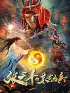 《张三丰之末世凶兵》电影免费在线观看高清完整版