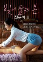 《妻子女儿替丈夫还债》全集