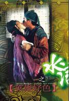 电影《水浒艳谭扈三娘》在线观看