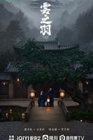 《云之羽》电视剧高清完整版免费在线观看