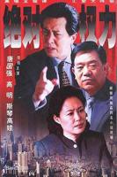 国产剧《绝对权力2003》高清完整版免费在线观看