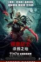 《铁血战士杀戮之地》电影免费在线观看高清完整版