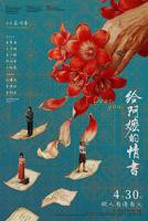 《给阿嬷的情书》免费观看电视剧完整版