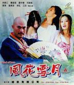 《风花雪月》HD中字艺术片全集完整版免费在线观看