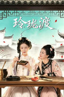 《玲珑渡》电视剧全集完整版免费在线观看