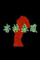 电影《杏林春暖》完整版在线观看
