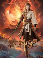 牧神记-动漫全集高清完整版免费在线观看