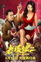 《老板娘2》完整版在线观看