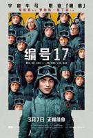 《编号17》电影-高清视频全集免费在线观看